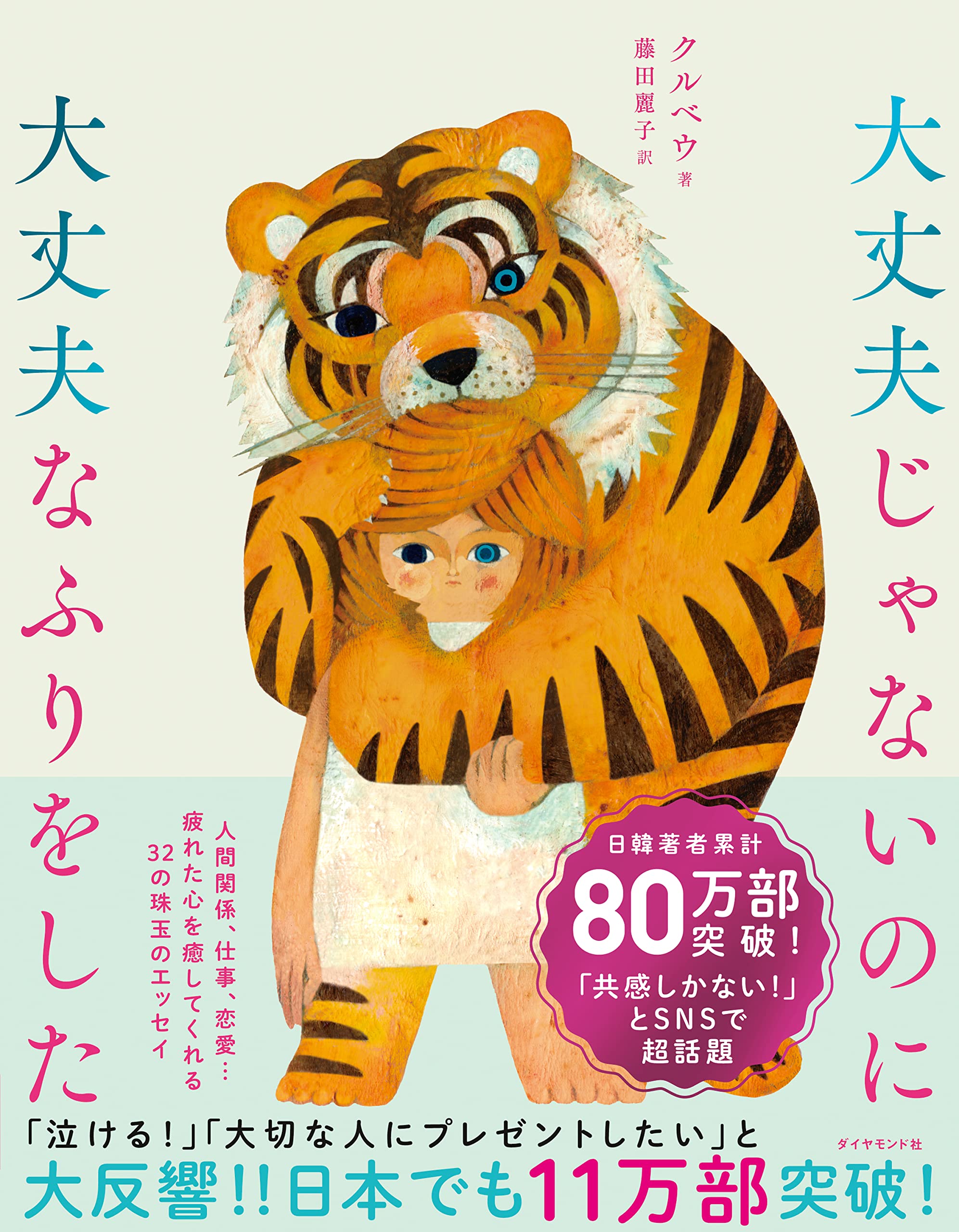 大丈夫じゃないのに大丈夫なふりをした クルベウ 福田 利之 藤田 麗子 配送料無料 大丈夫じゃないのに大丈夫なふりをした クルベウ 福田 利之 藤田 麗子 配送料無料