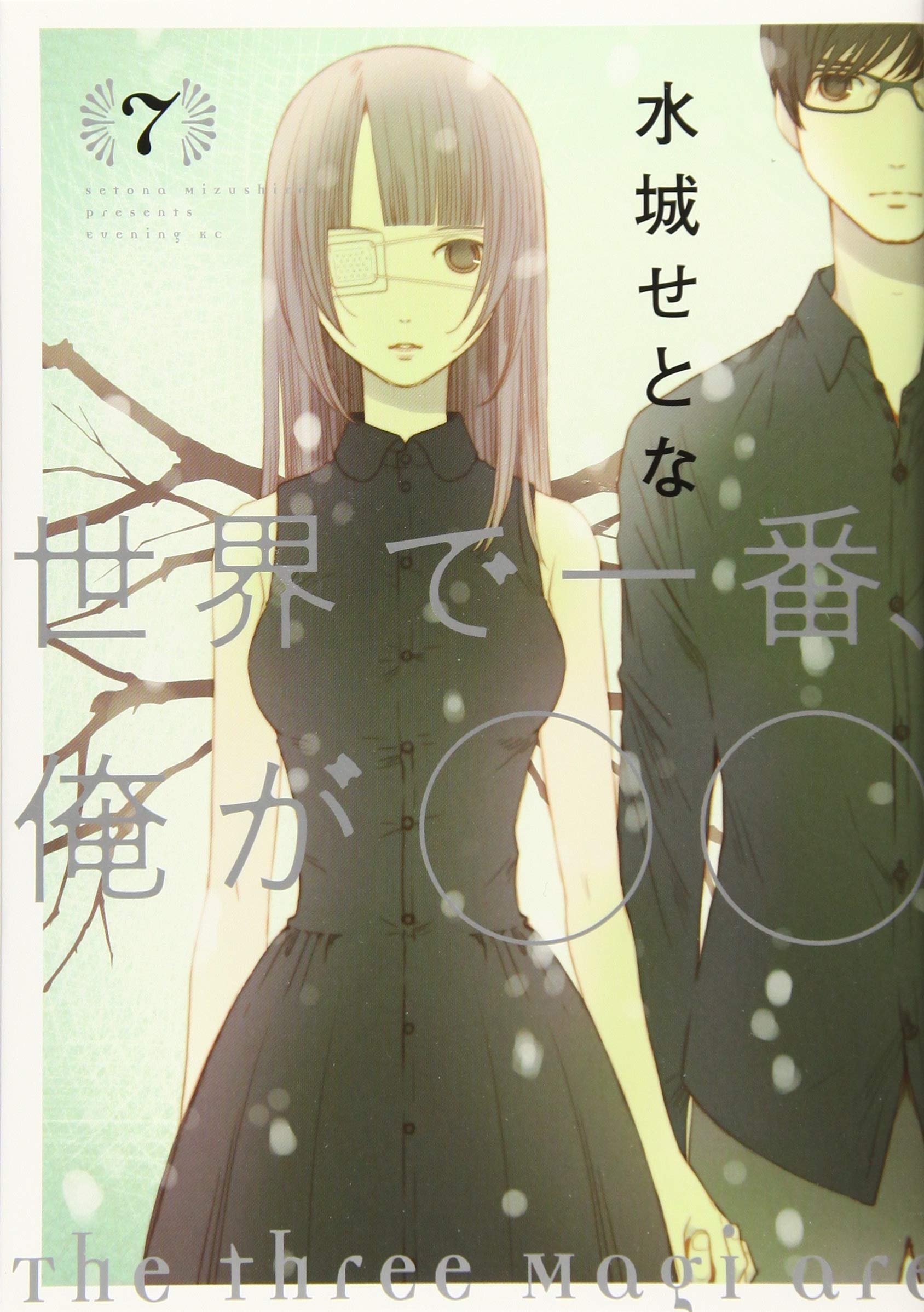 世界で一番 俺が 7 イブニングkc 水城 せとな 本 通販 Amazon