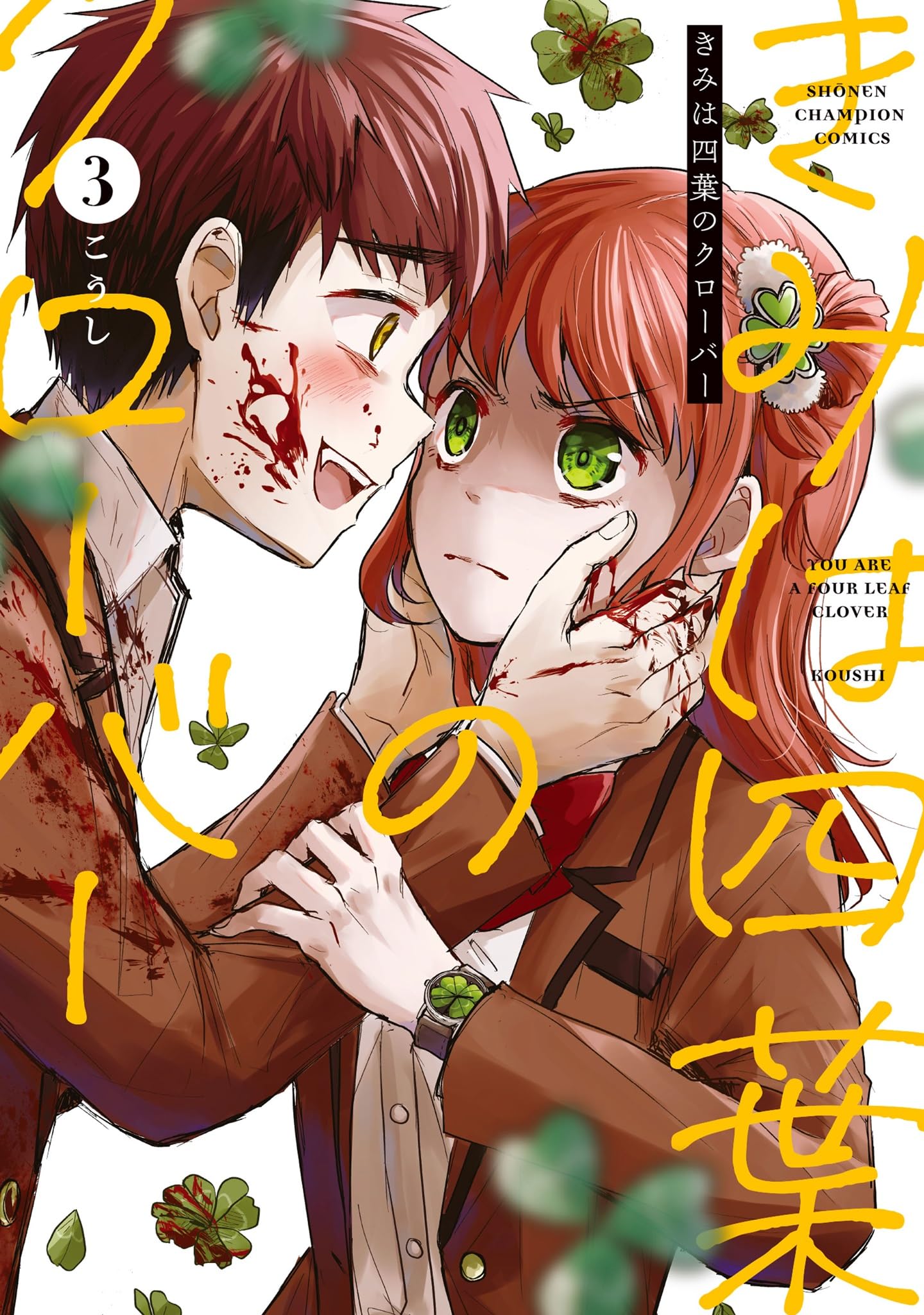 僕の四葉 Amazon.co.jp: きみは四葉のクローバー 3 (3) (少年チャンピオン