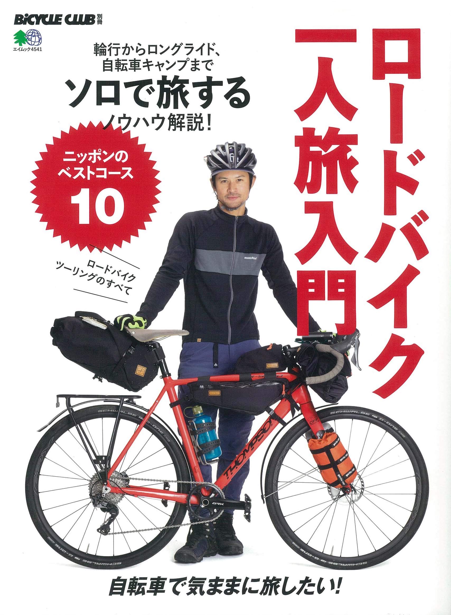 ロードバイク一人旅入門 エイムック 4541 Bicycle Club別冊 Bicycle Club 編集部 本 通販 Amazon