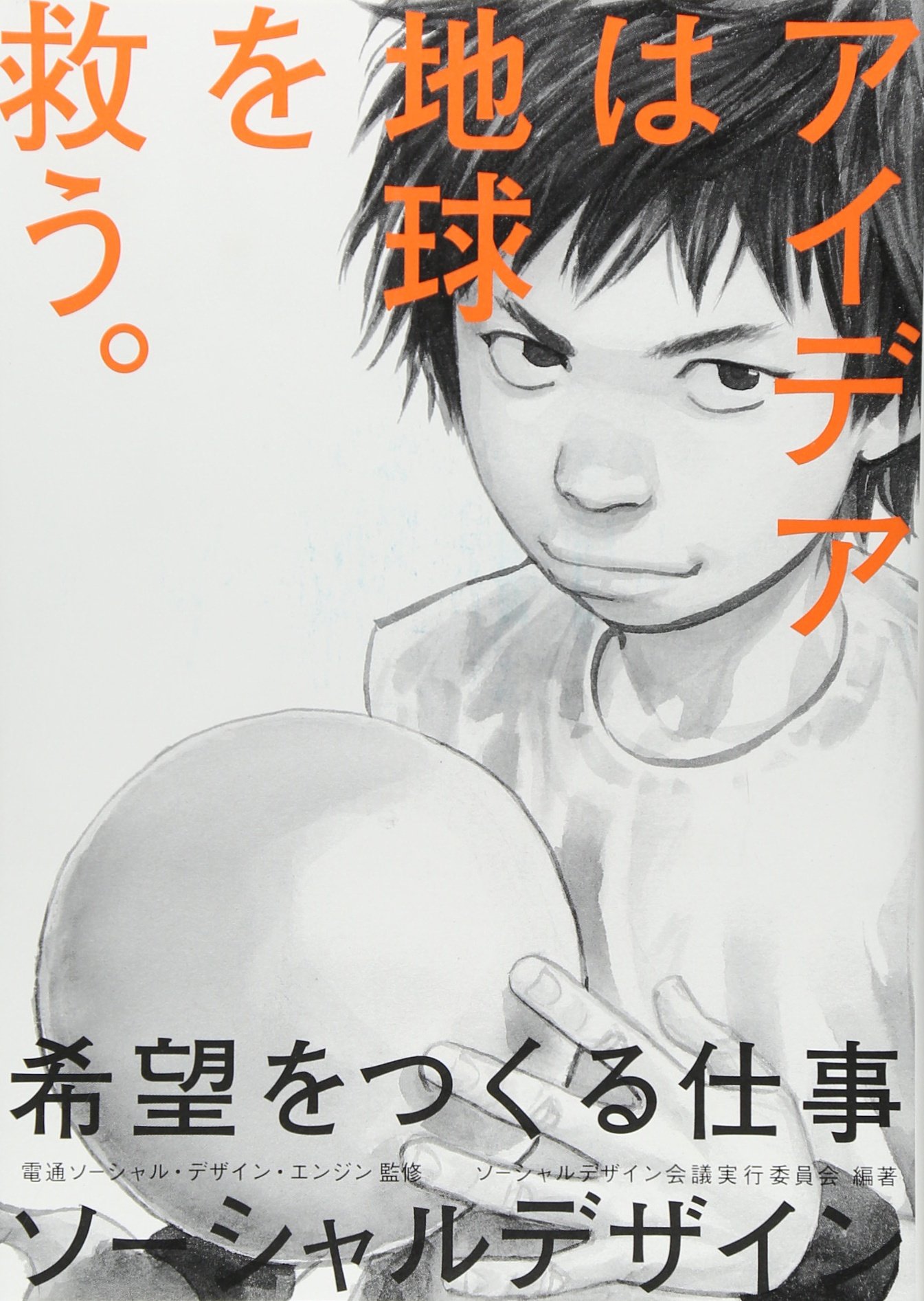 希望をつくる仕事 ソーシャルデザイン | ソーシャルデザイン会議実行  