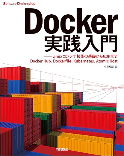 Docker実践入門――Linuxコンテナ技術の基礎から応用まで (Software Design plus)の表紙