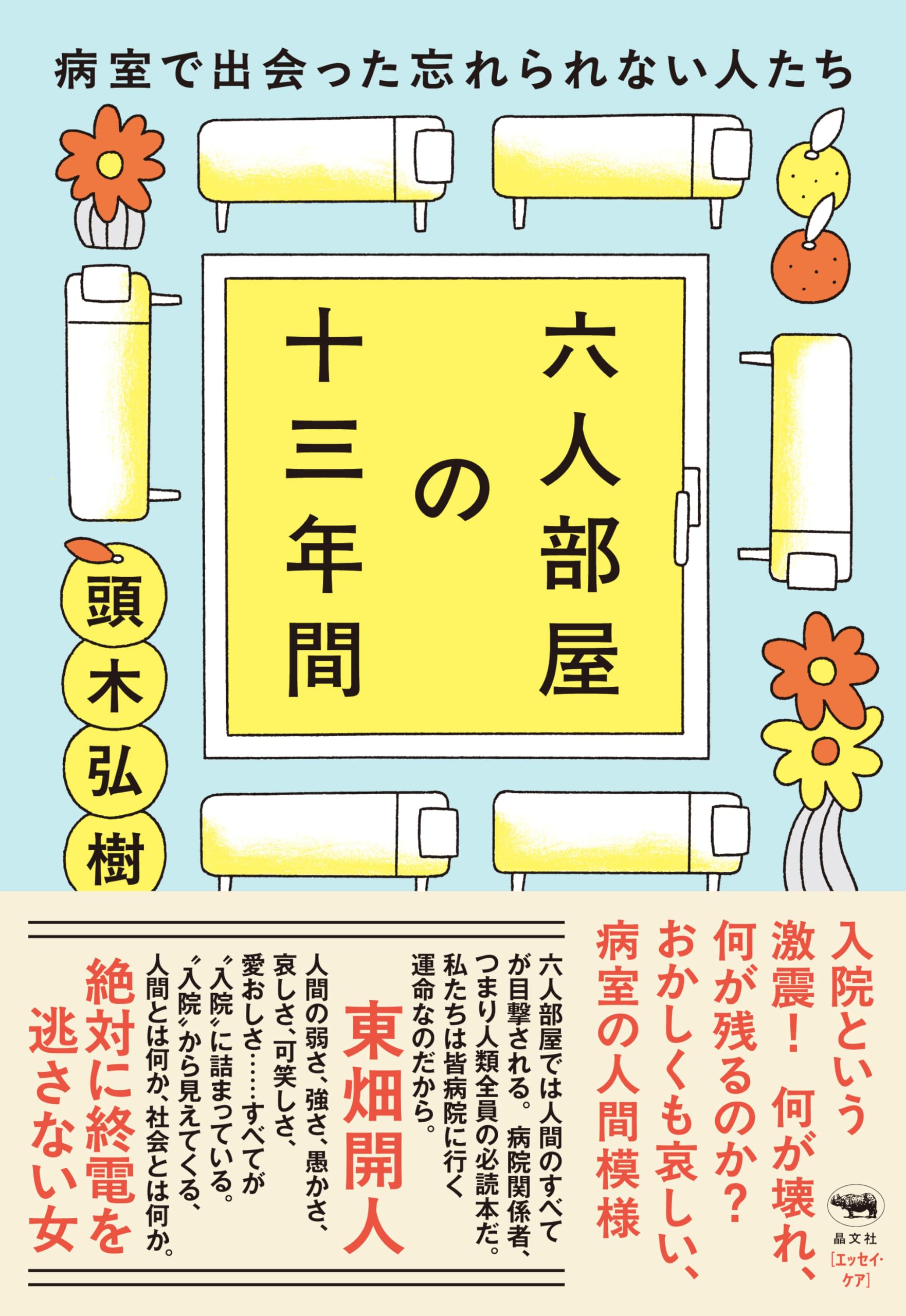 Amazon.co.jp: 六人部屋の十三年間──病室で出会った忘れられない人