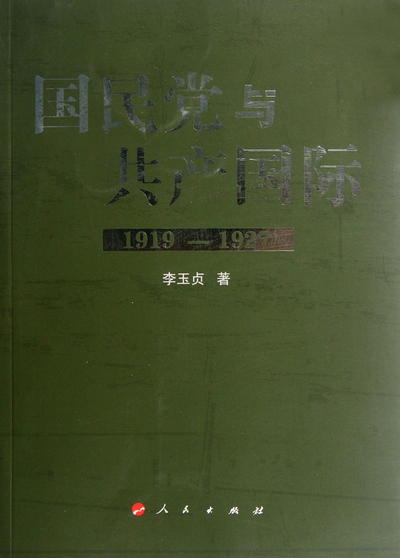 1919 1927 the Kuo Ming Tang and the Communist International (Chinese Edition)