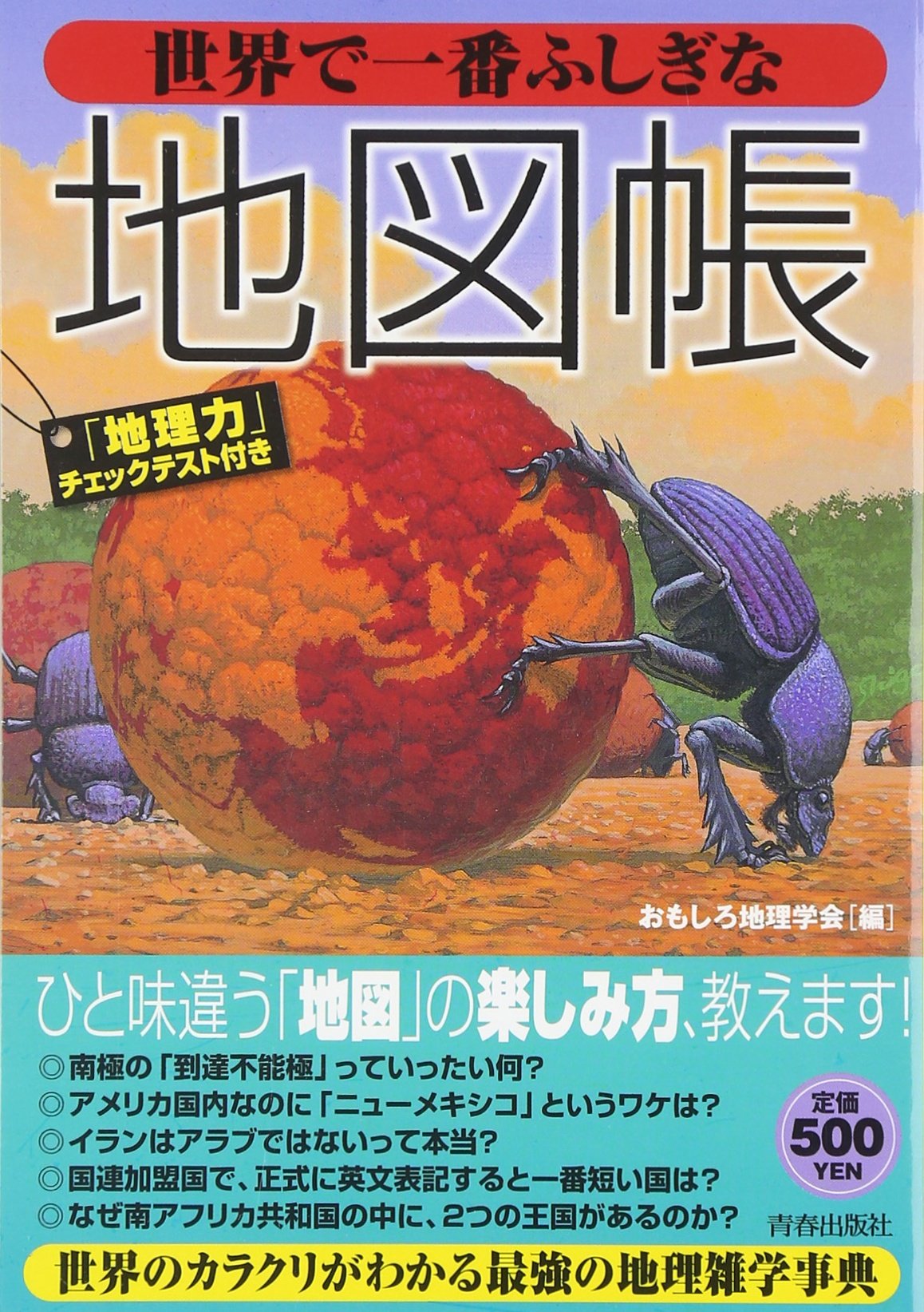 世界で一番ふしぎな地図帳 おもしろ地理学会 配送料無料 世界で一番ふしぎな地図帳 おもしろ地理学会 配送料無料