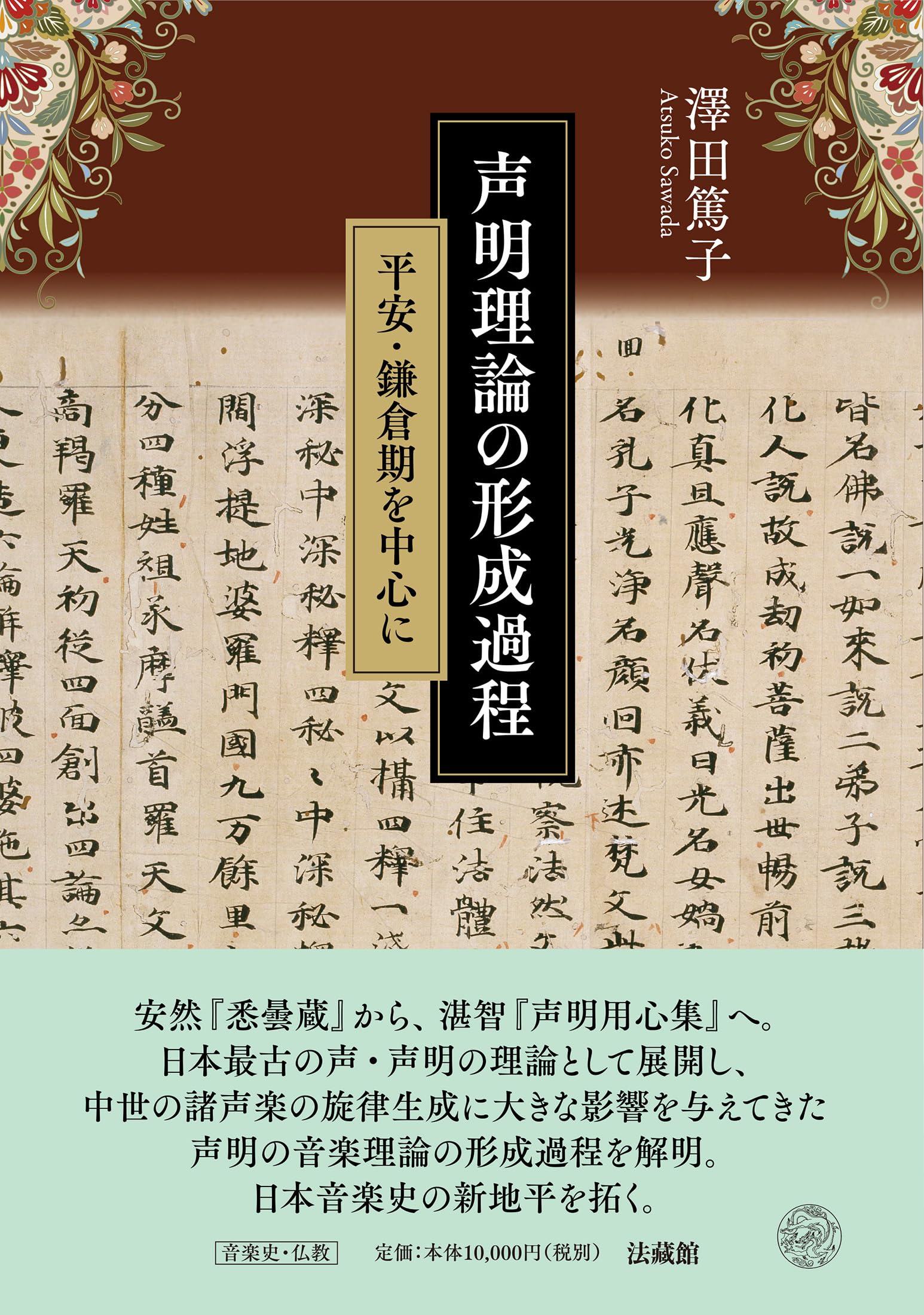 声明理論の形成過程 平安・鎌倉期を中心に | 澤田篤子 |本 | 通販 | Amazon