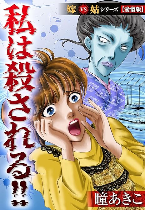 『私は殺される！！嫁VS姑シリーズ【愛憎版】』の表紙イラスト 電子書籍 漫画