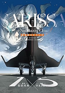 夜光雲のサリッサ(15)＜完全版＞ 夜光雲のサリッサ＜完全版＞ (RYU COMICS)