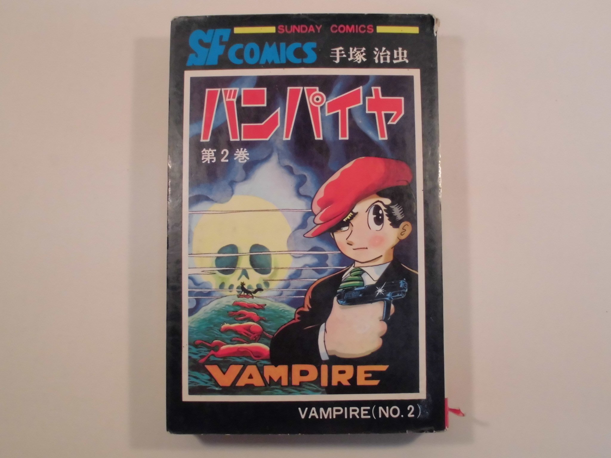Amazon.co.jp: バンパイヤ (2) (サンデー・コミックス) : 手塚