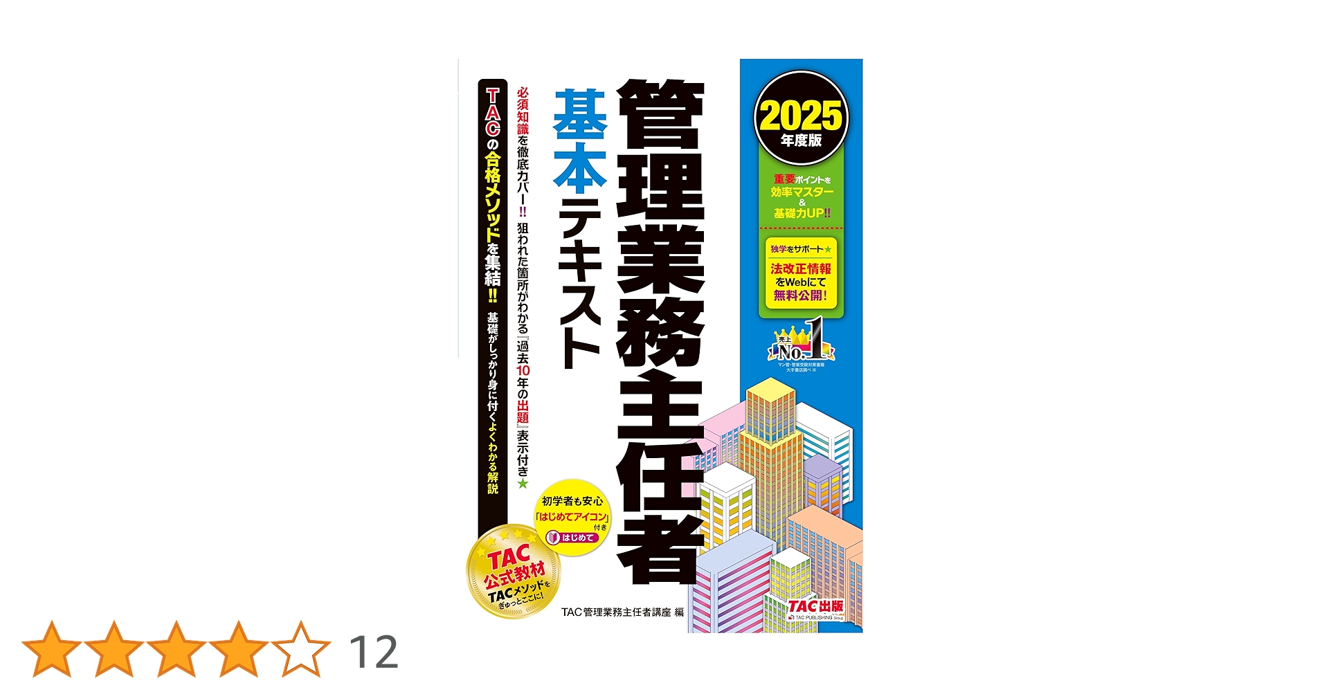 管理業務主任者 基本テキスト 2025年度 [狙われた箇所がわかる『過去10