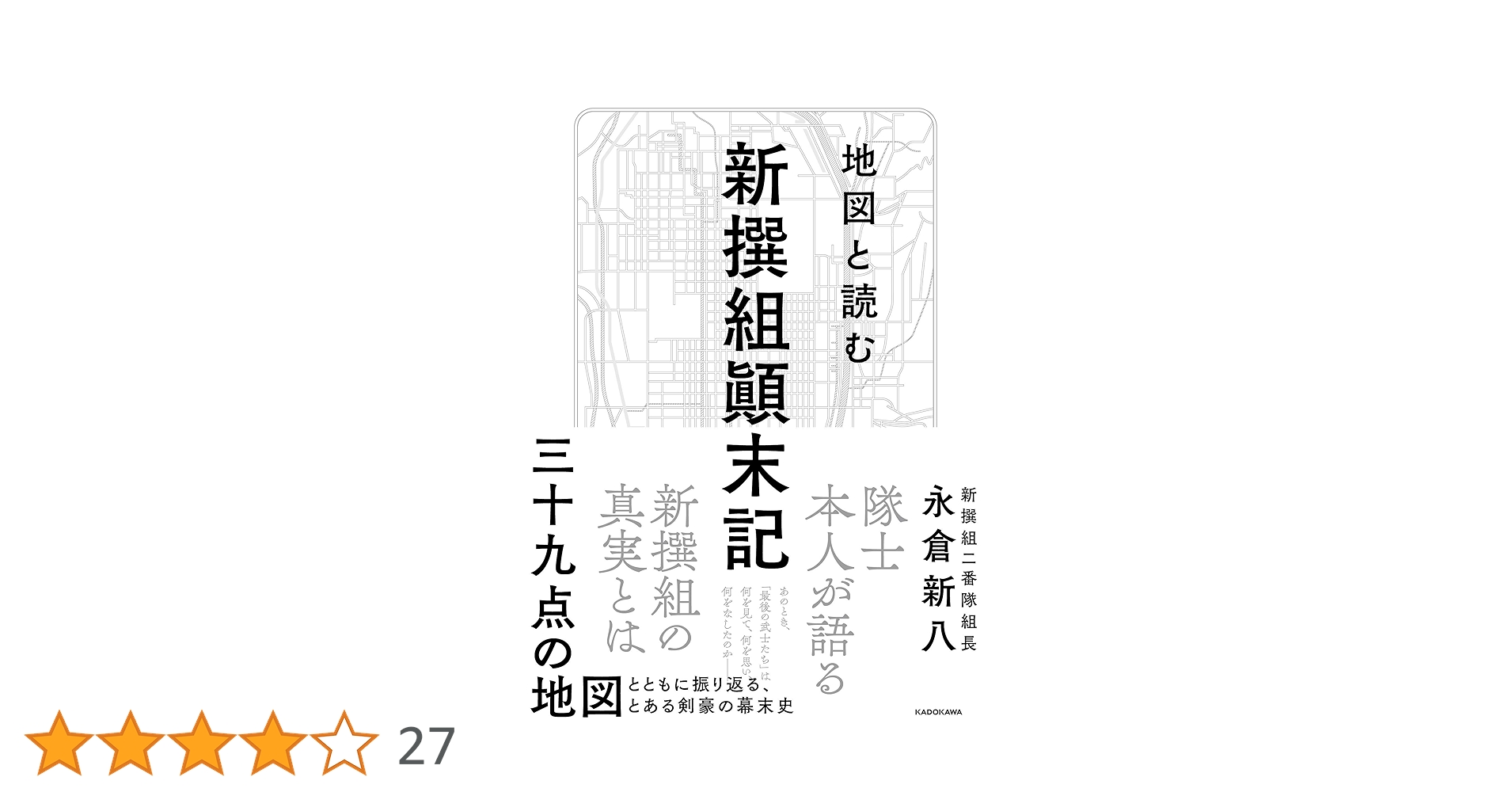 一倉定の社長学シリーズ　新装版　前半5巻 地図と読む 新撰組顛末記 | 永倉新八 |本 | 通販 | Amazon