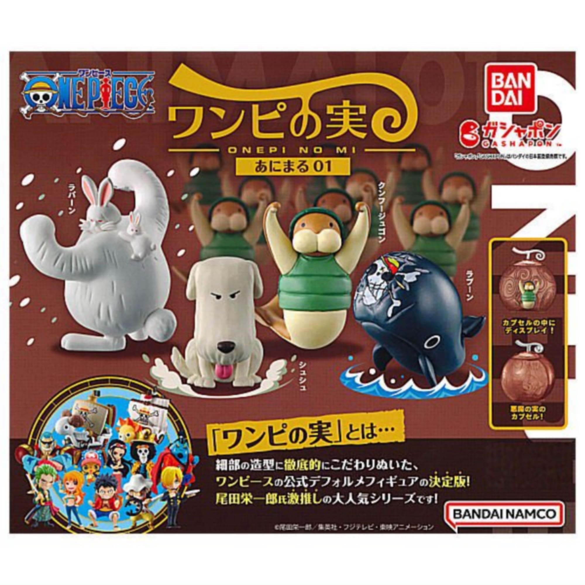 ONE PIECE ワンピース ワンピの実 あにまる01 × 全4種セット フルコンプ ガチャガチャ カプセルトイ