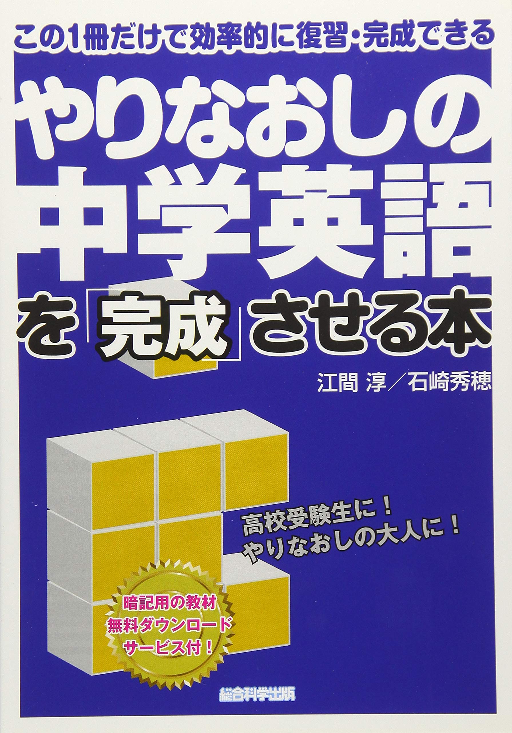 やりなおしの中学英語を完成させる本 | 江間 淳, 石崎 秀穂 |本 | 通販