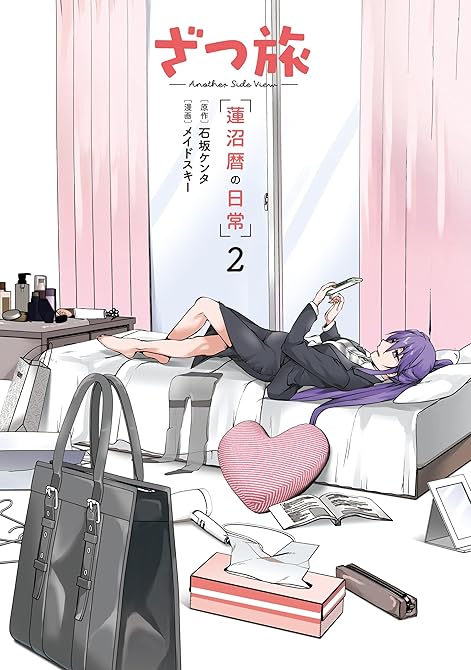 『ざつ旅 -Another Side View- 蓮沼暦の日常 ２』の表紙イラスト 電子書籍 漫画