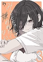 みことちゃんは嫌われたくない!3 (コミックエッセイ)