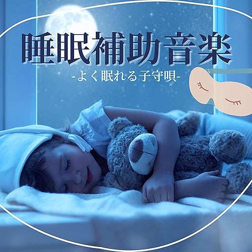Amazon Music 睡眠補助リラックスのゆったりする寝る前音楽 Amazon Co Jp