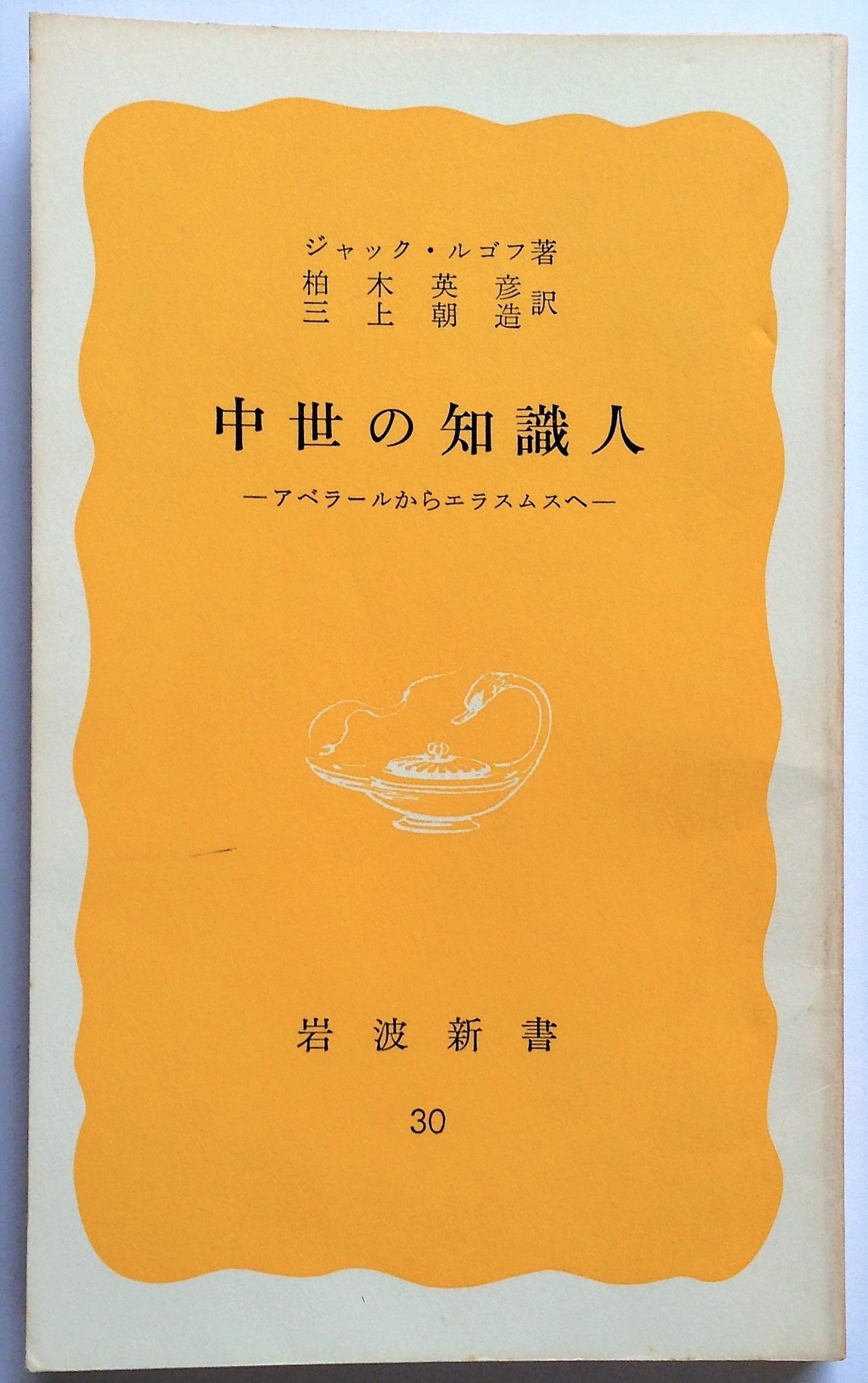 中世の知識人 アベラールからエラスムスへ 1977年 岩波新書 ジャックル ゴフ 柏木 英彦 三上 朝造 本 通販 Amazon