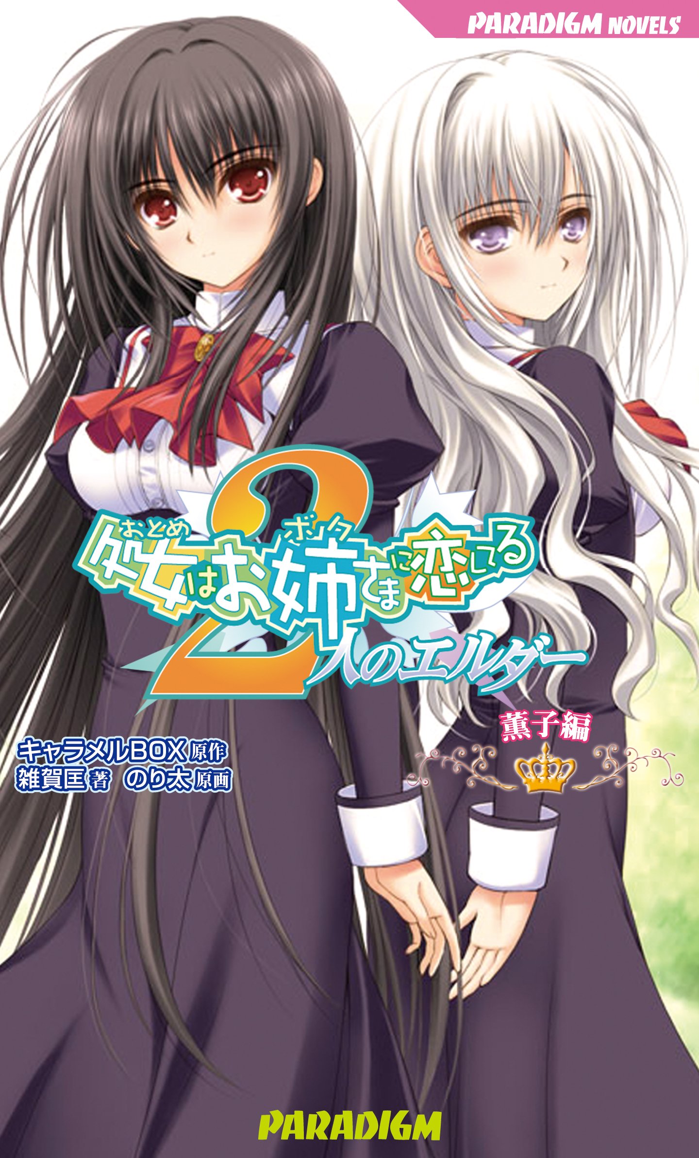 処女はお姉さまに恋してる 2人のエルダー 薫子編 パラダイムノベルス 475 Paradigm Novels 475 雑賀匡 のり太 キャラメルbox 本 通販 Amazon
