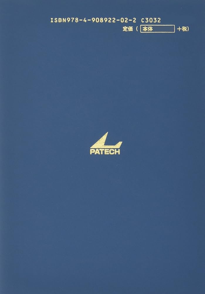 産業財産権四法対照 | PATECH企画 |本 | 通販 | Amazon