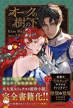 オークの樹の下　ハードカバー　1部　限定版　韓国語 12月4日、『菩提樹の木の下で』の 限定版ハードカバーの予約が