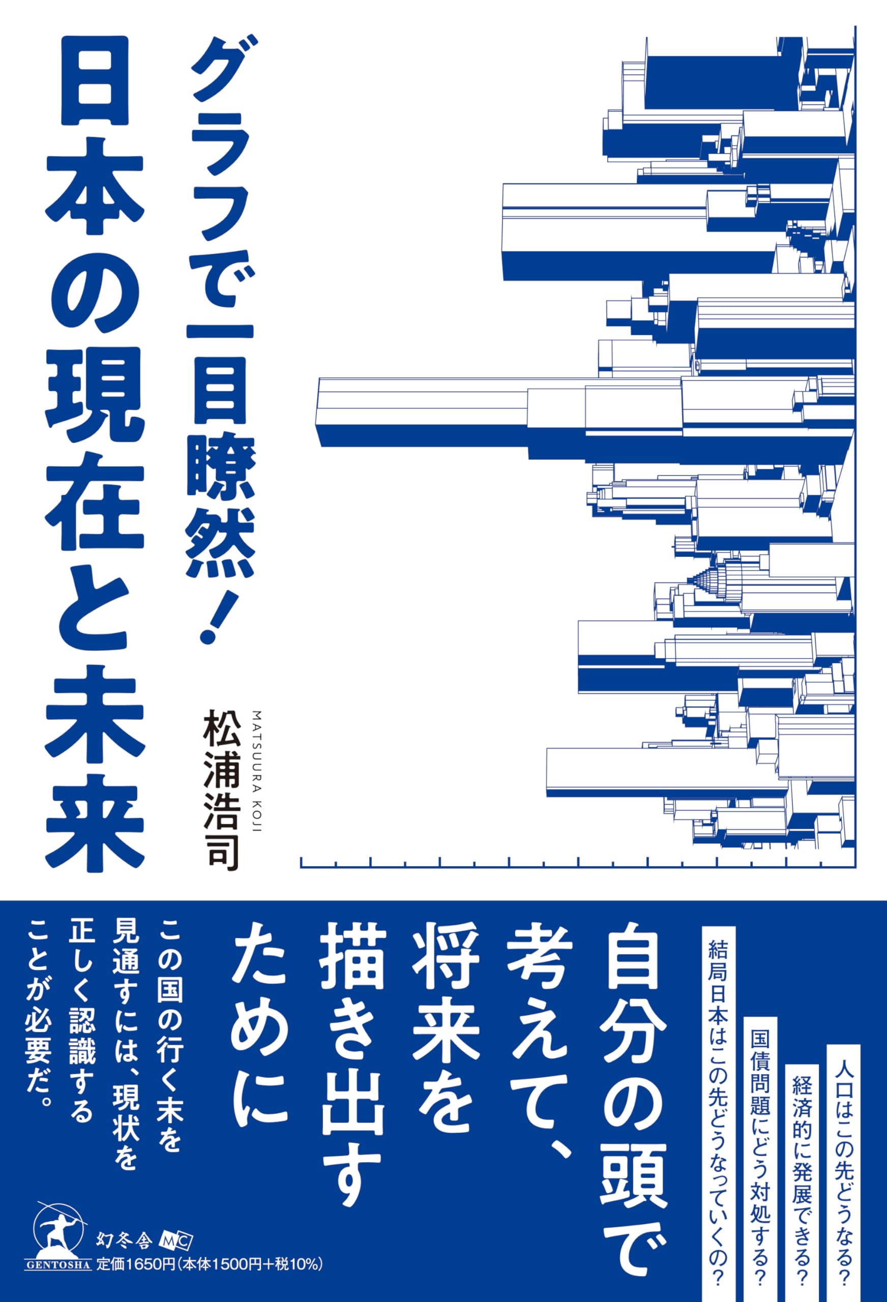 Amazon.co.jp: グラフで一目瞭然！　日本の現在と未来 : 松浦 浩司: 本