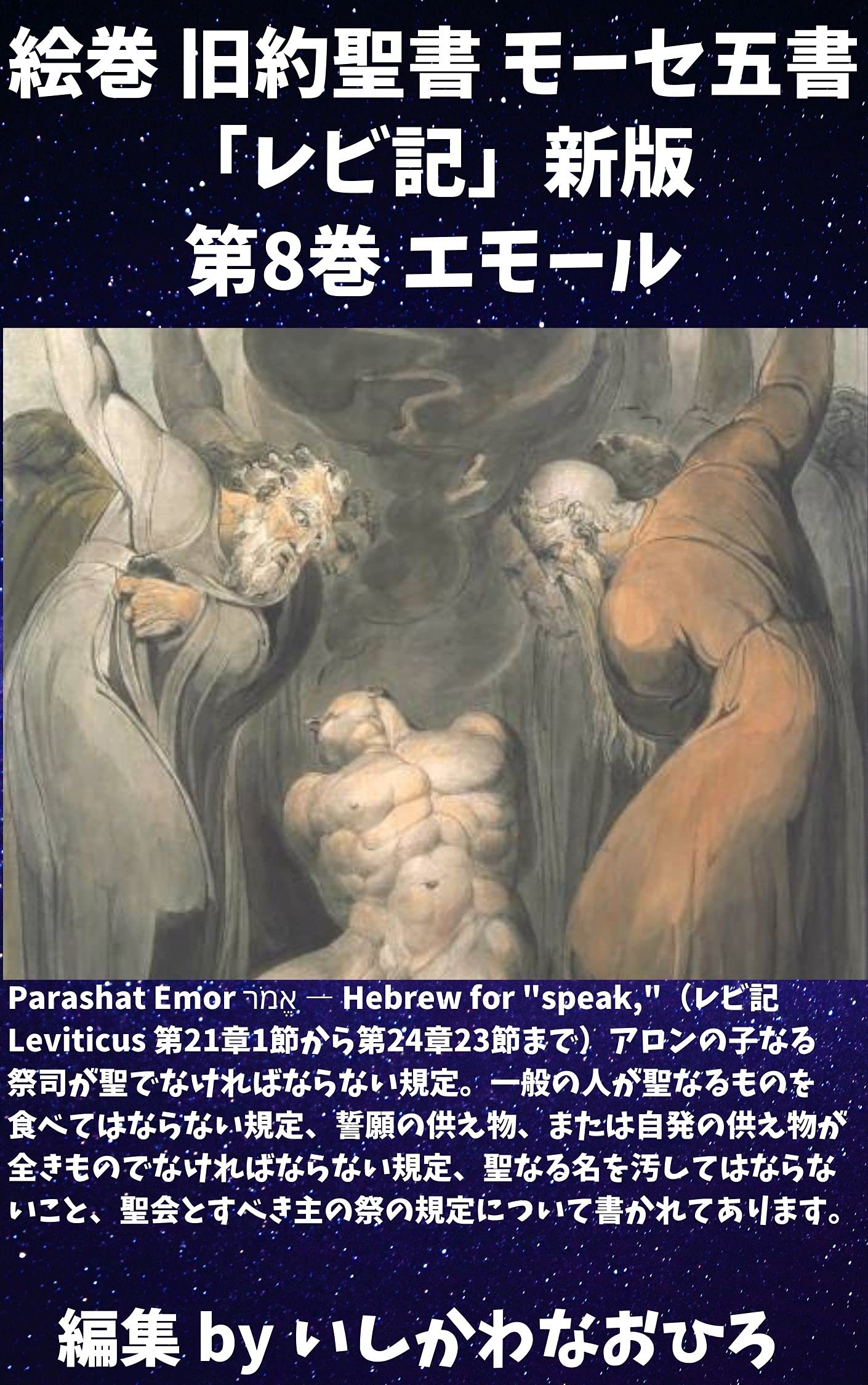 The Third Book of Moses Commonly Called Leviticus Volume 8 Parashat Emor: Leviticus Parashat Emor (Japanese Edition)