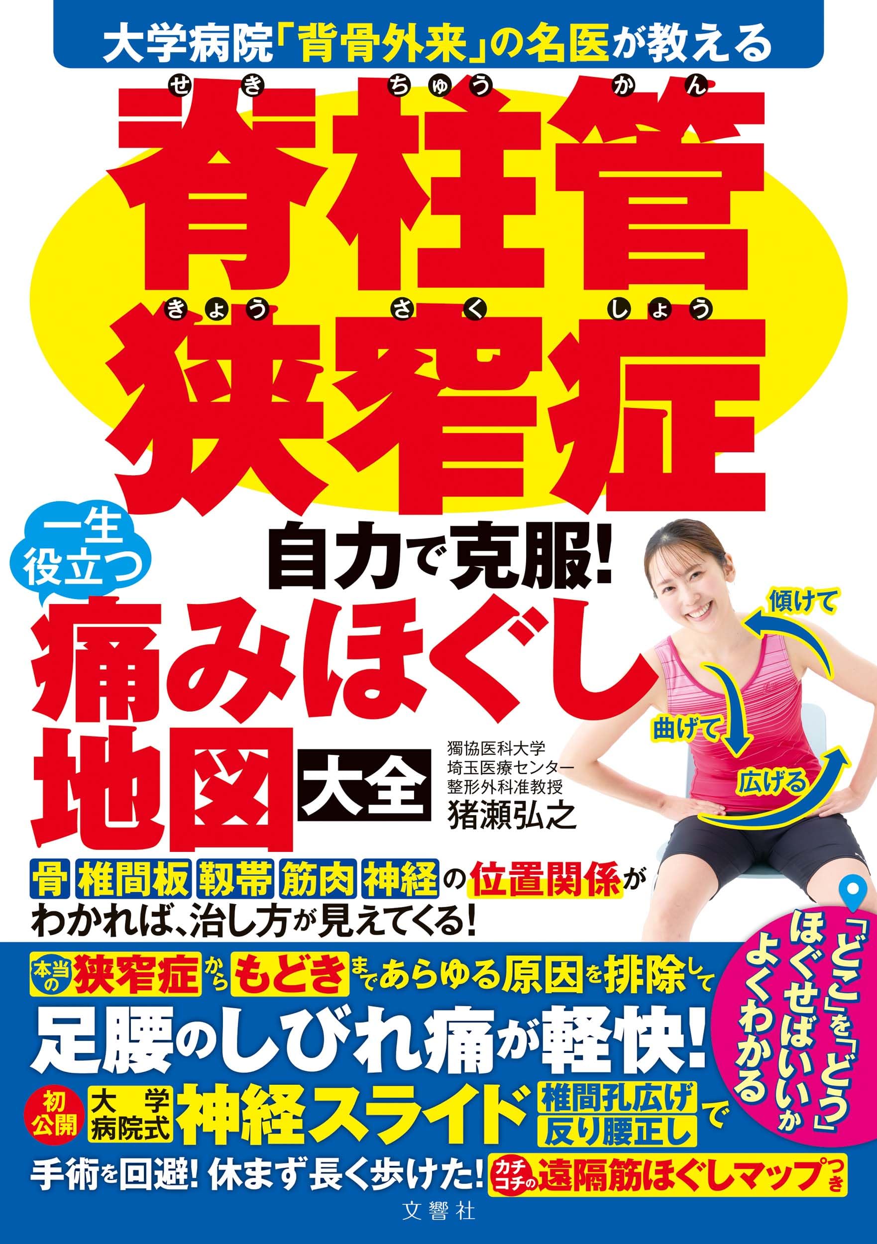 大学病院「背骨外来」の名医が教える 脊柱管狭窄症 自力で克服！ 一生