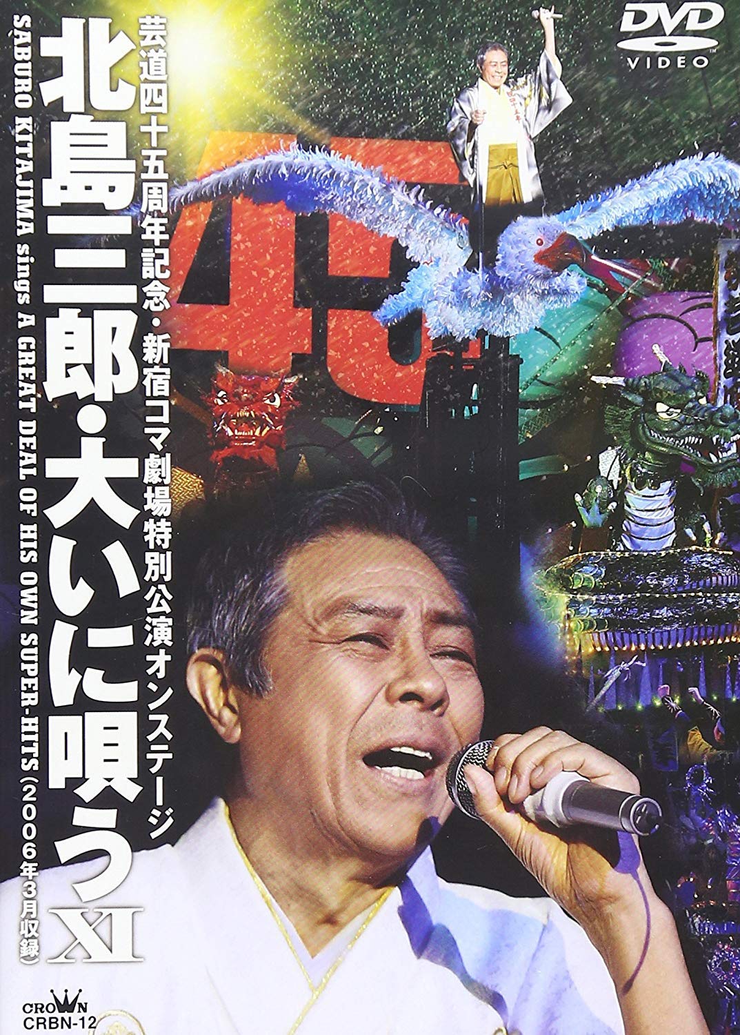 北島三郎　新宿コマ劇場座長公演・コンサートほか　　入手困難非売品ポスターまとめて 北島三郎 新宿コマ劇場座長公演・コンサートほか 入手困難非売品