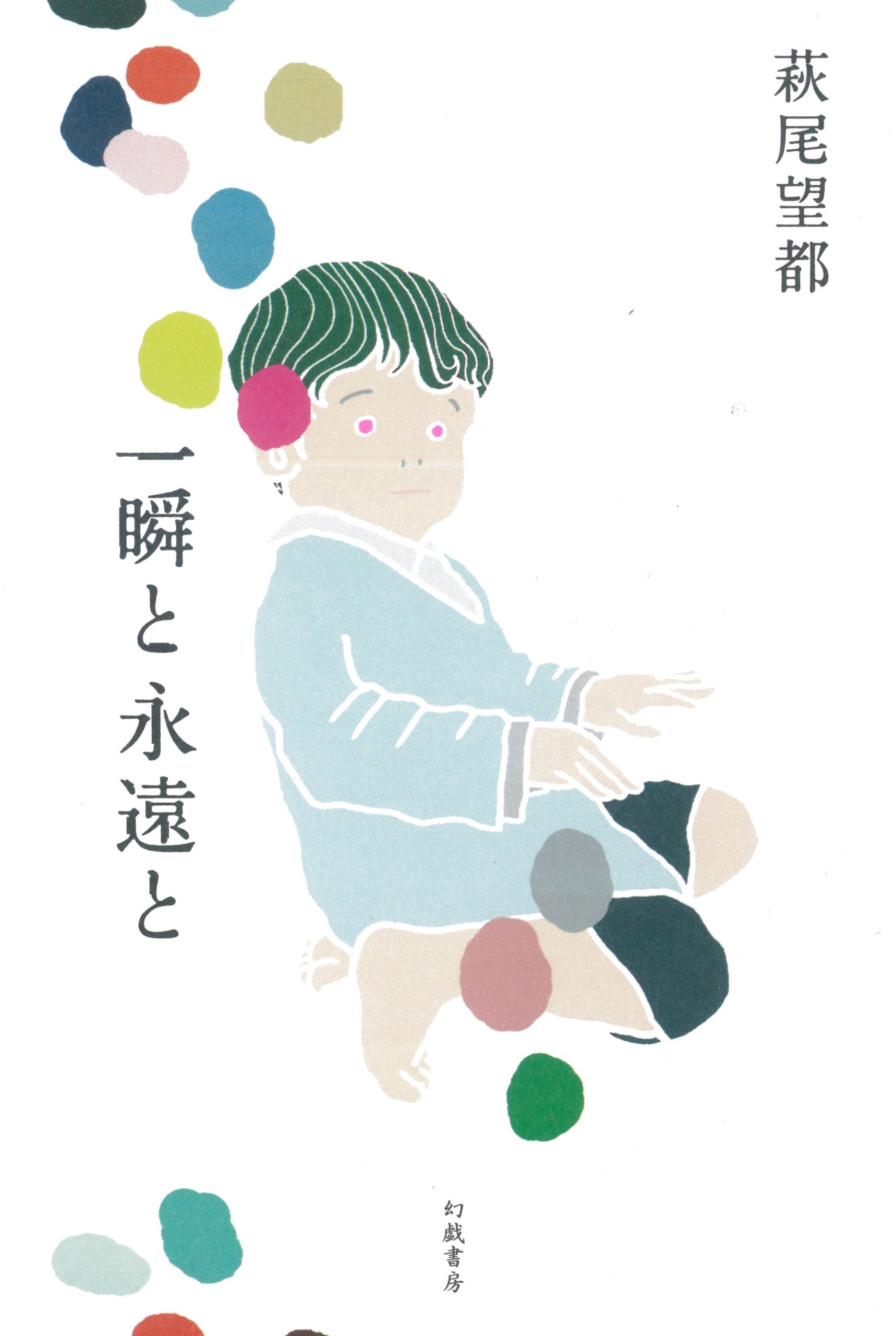 【サイン本・初版】萩尾望都『一瞬と永遠と』幻戯書房 サイン本・初版】萩尾望都『一瞬と永遠と』幻戯書房