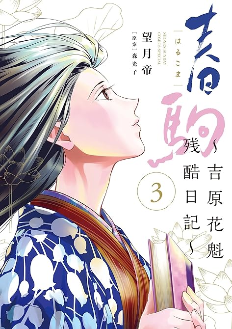 『春駒～吉原花魁残酷日記～（３）』の表紙イラスト 電子書籍 漫画