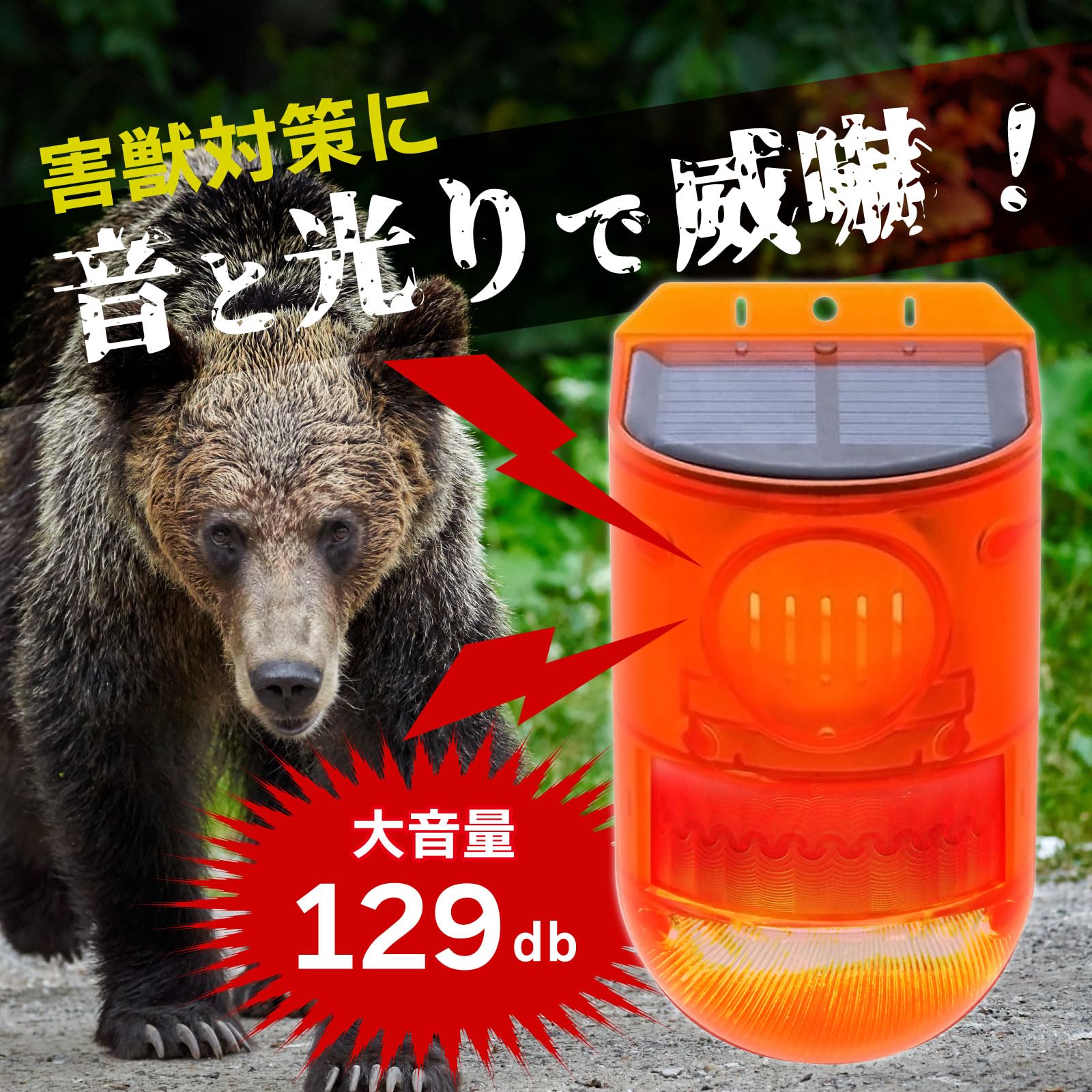 熊撃退★びっくり箱型100V電鈴大音量警報器防犯ブザー制御用24時間タイマー付き Amazon.co.jp : Broadwatch 防犯アラーム センサー式 熊対策 害獣対策