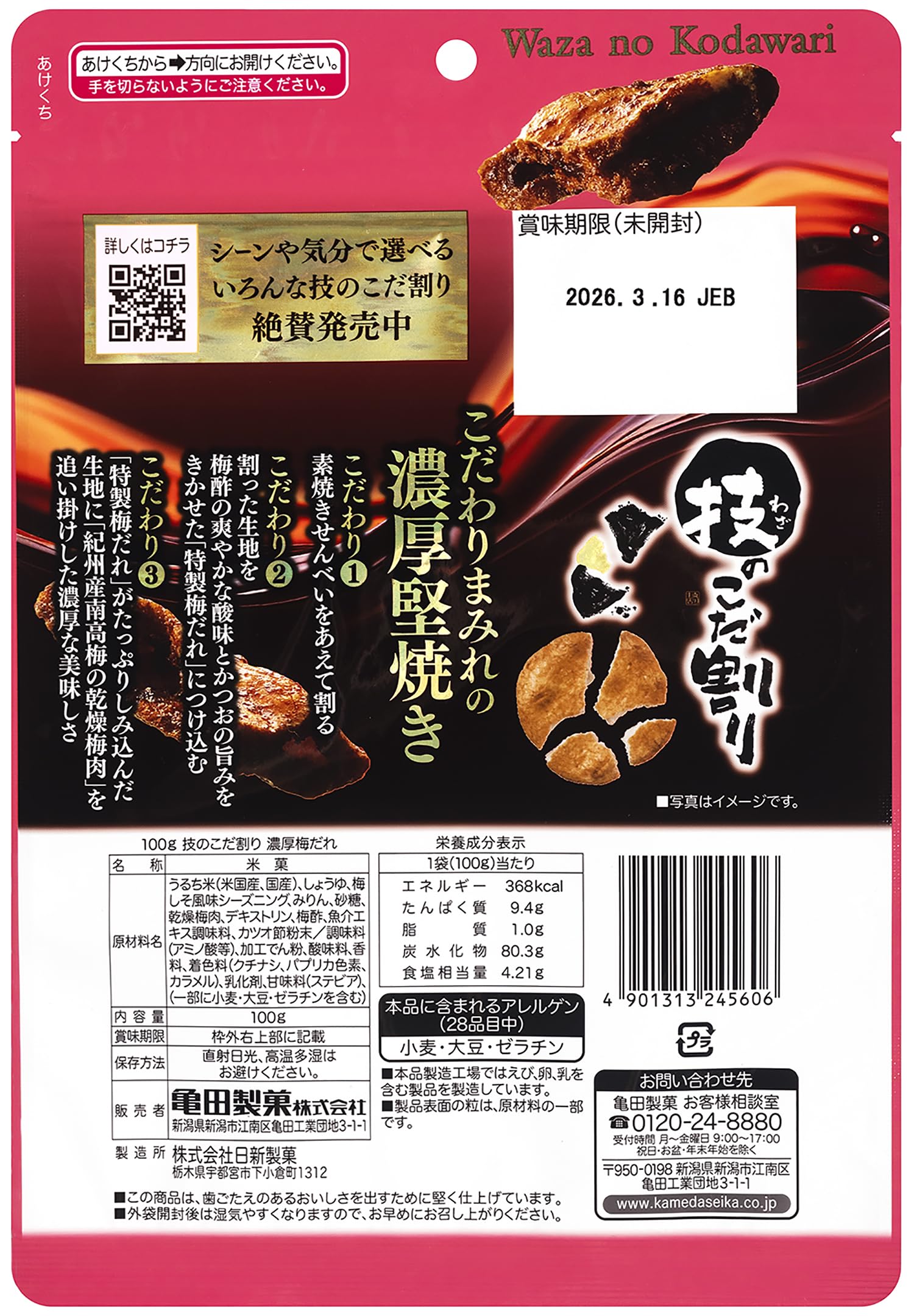 Amazon | 亀田製菓 技のこだ割り 濃厚梅だれ 100g×6袋 | 技のこだ割り