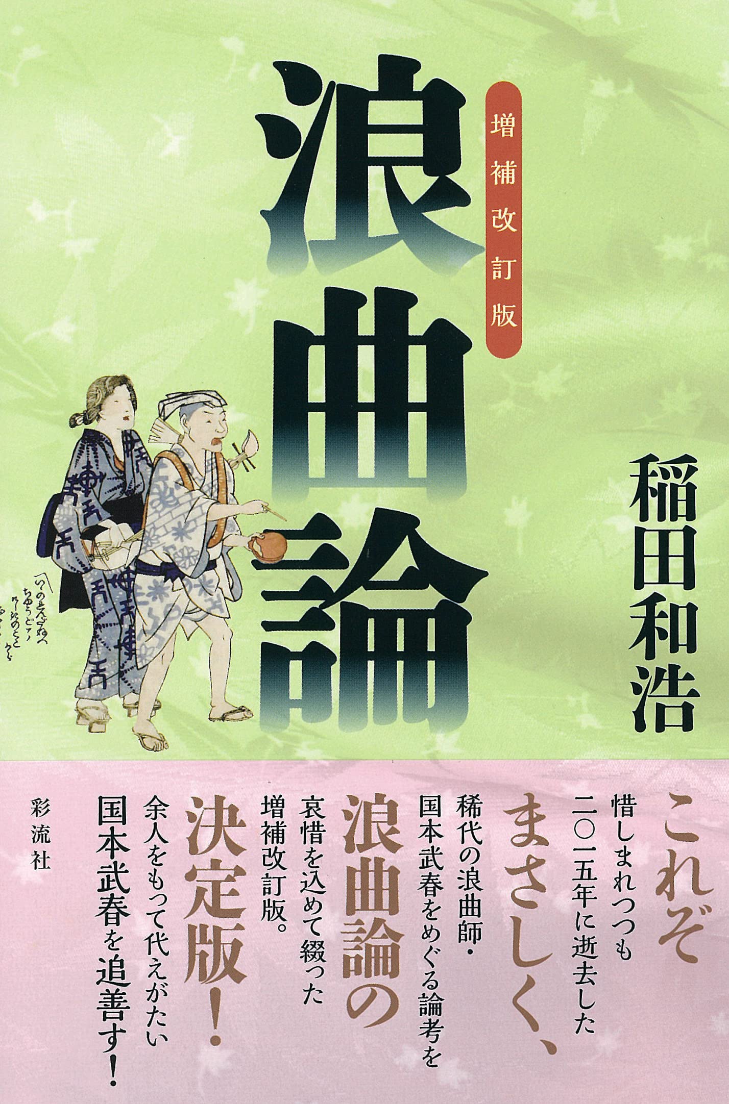 増補改訂版]浪曲論 | 稲田 和浩 |本 | 通販 | Amazon