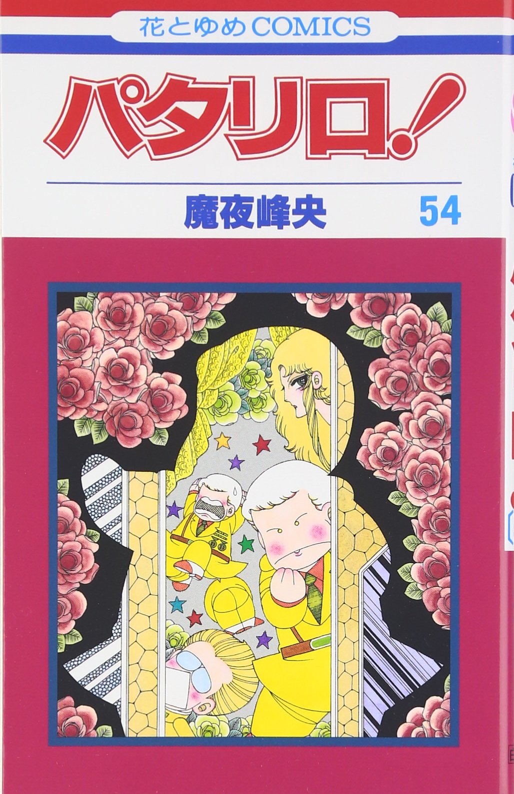 Amazon.co.jp: パタリロ! (54) (花とゆめCOMICS) : 魔夜 峰央: 本