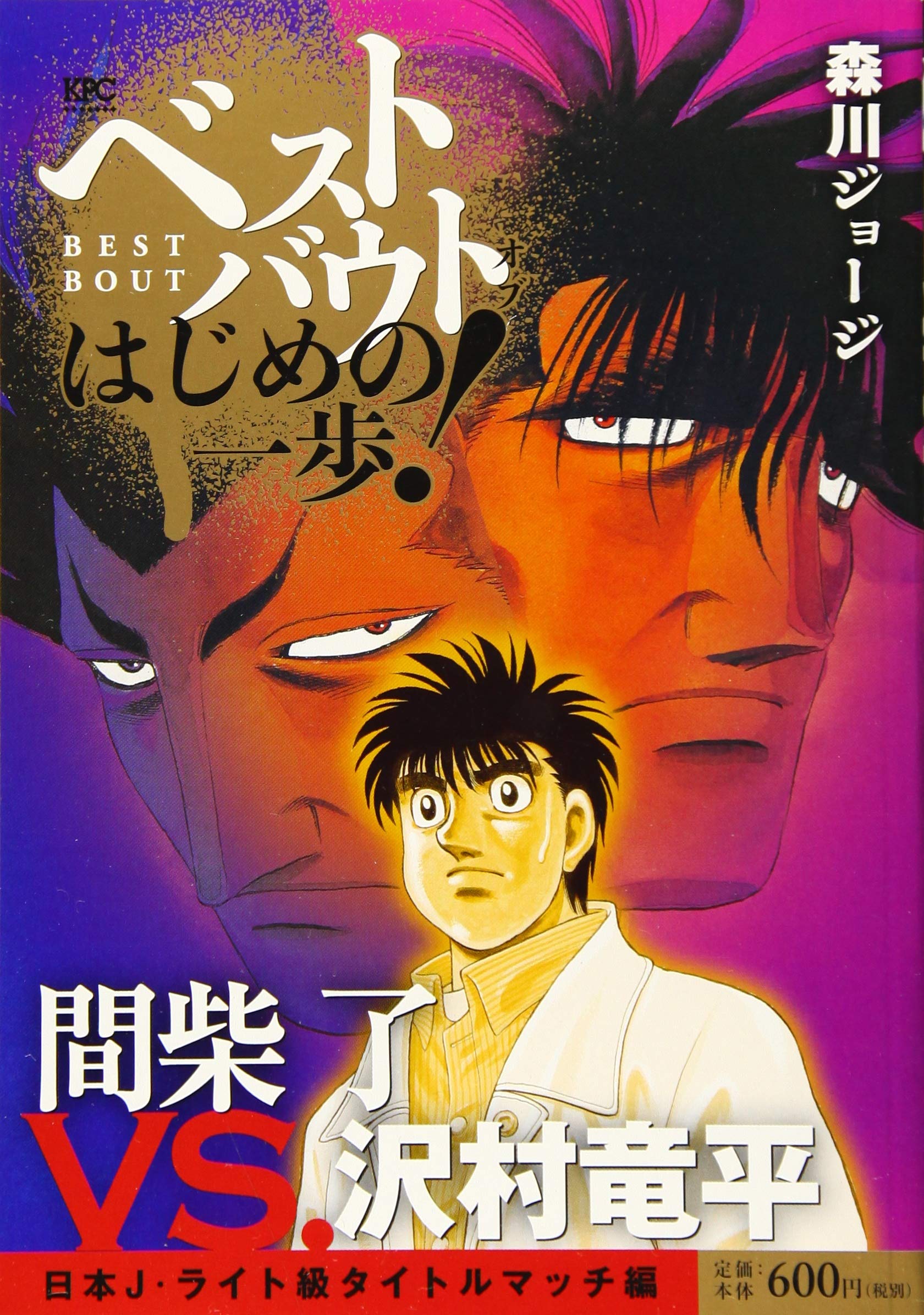 Amazon Co Jp ベストバウト オブ はじめの一歩 間柴了vs 沢村竜平 日本j ライト級タイトルマッチ編 講談社プラチナコミックス 森川 ジョージ Japanese Books