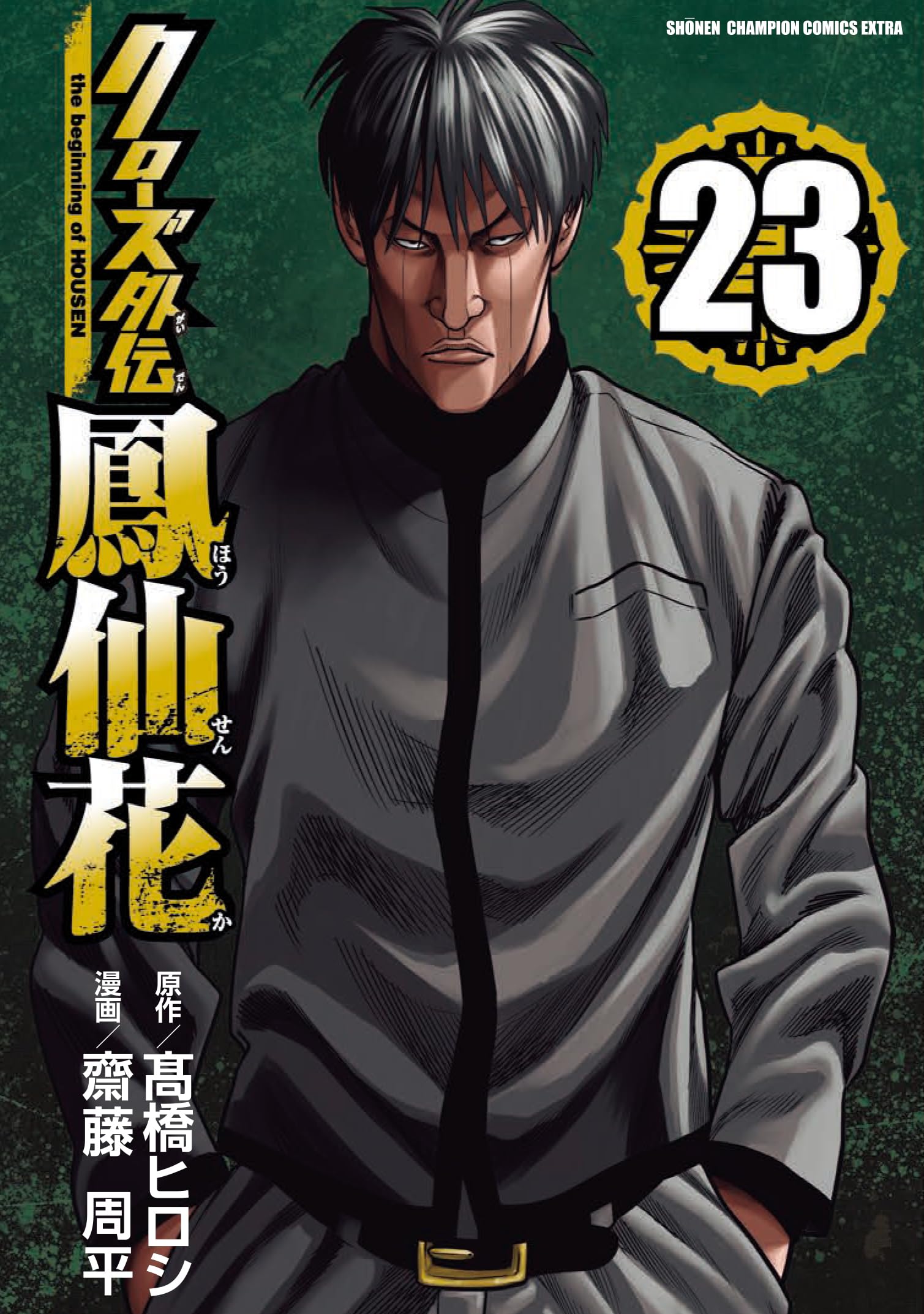 Amazon.co.jp: クローズ外伝 鳳仙花 the beginning of HOUSEN 23 (23