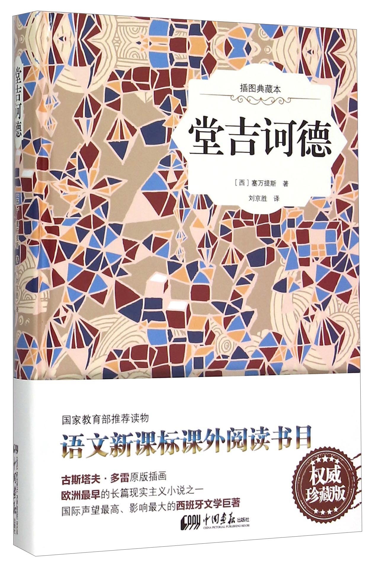 堂吉诃德: 插图珍藏本 [西] 塞万提斯 堂吉诃德（插图典藏本） - 西塞万提斯刘京胜| 9787514611915 | Amazon