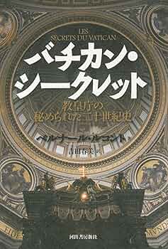 聖域バチカン銀行 : 陰の金融帝国 聖域バチカン銀行 : 陰の金融帝国 聖域バチカン銀行 : 陰の金融帝国