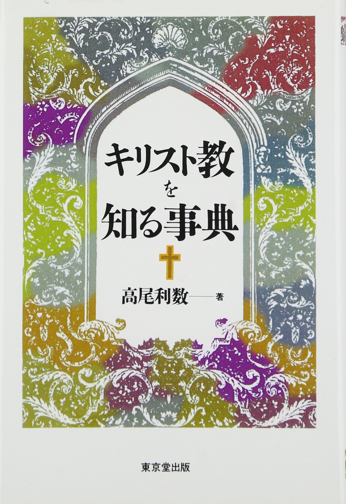 キリスト教を知る事典