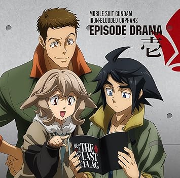 Amazon 機動戦士ガンダム 鉄血のオルフェンズ Episode Drama 壱 ドラマ 内匠靖明 村田太志 田村睦心 金元寿子 河西健吾 細谷佳正 アニメ ミュージック