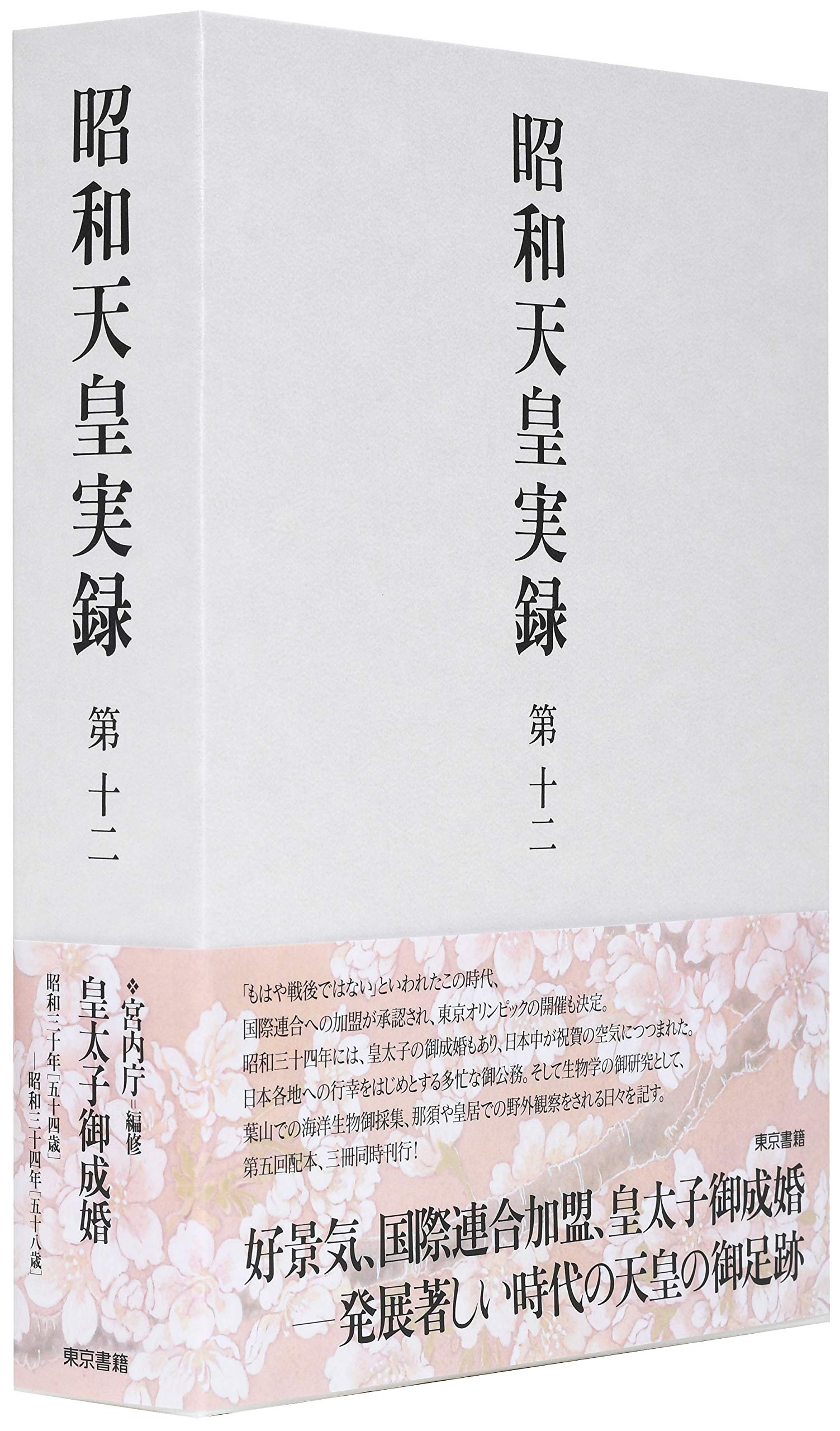 昭和天皇実録 第十二 | 宮内庁 |本 | 通販 | Amazon