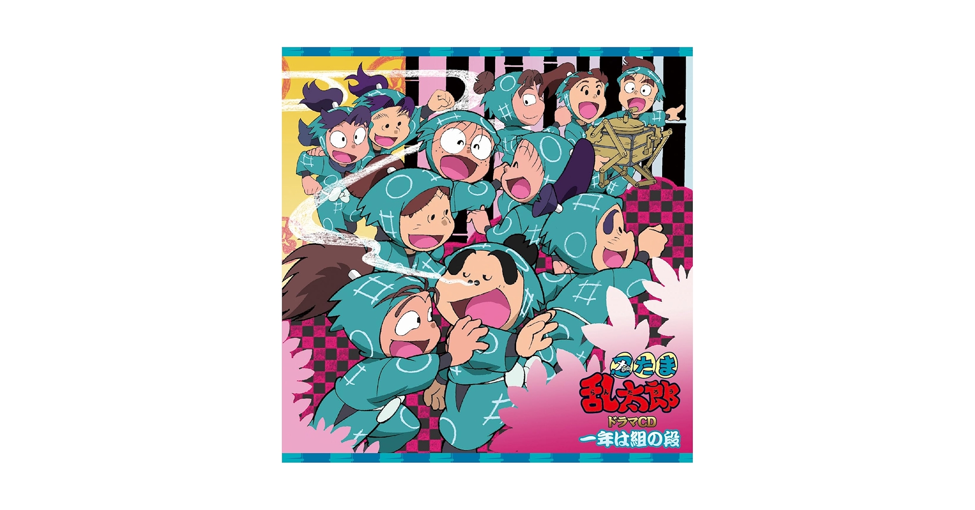 Amazon | 「忍たま乱太郎」ドラマCD 一年は組の段 | 高山みなみ, 田中