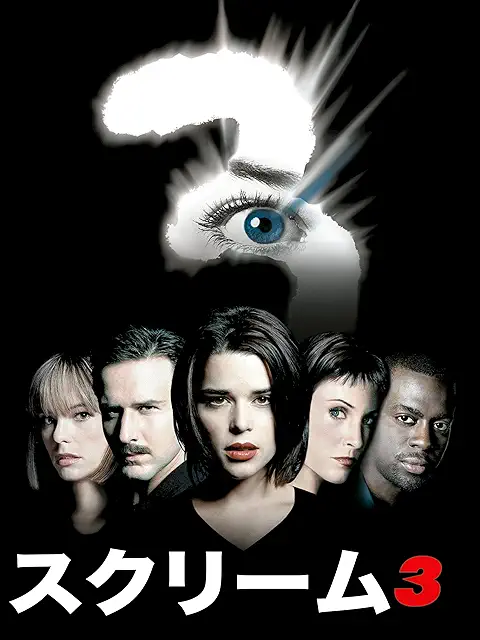 スクリーム3（2000）