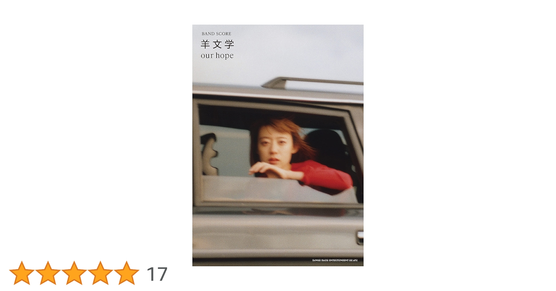 バンド・スコア 羊文学「our hope」 [特製ポストカード付] | シンコー