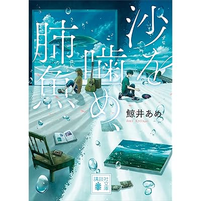 沙を噛め、肺魚 (講談社文庫)