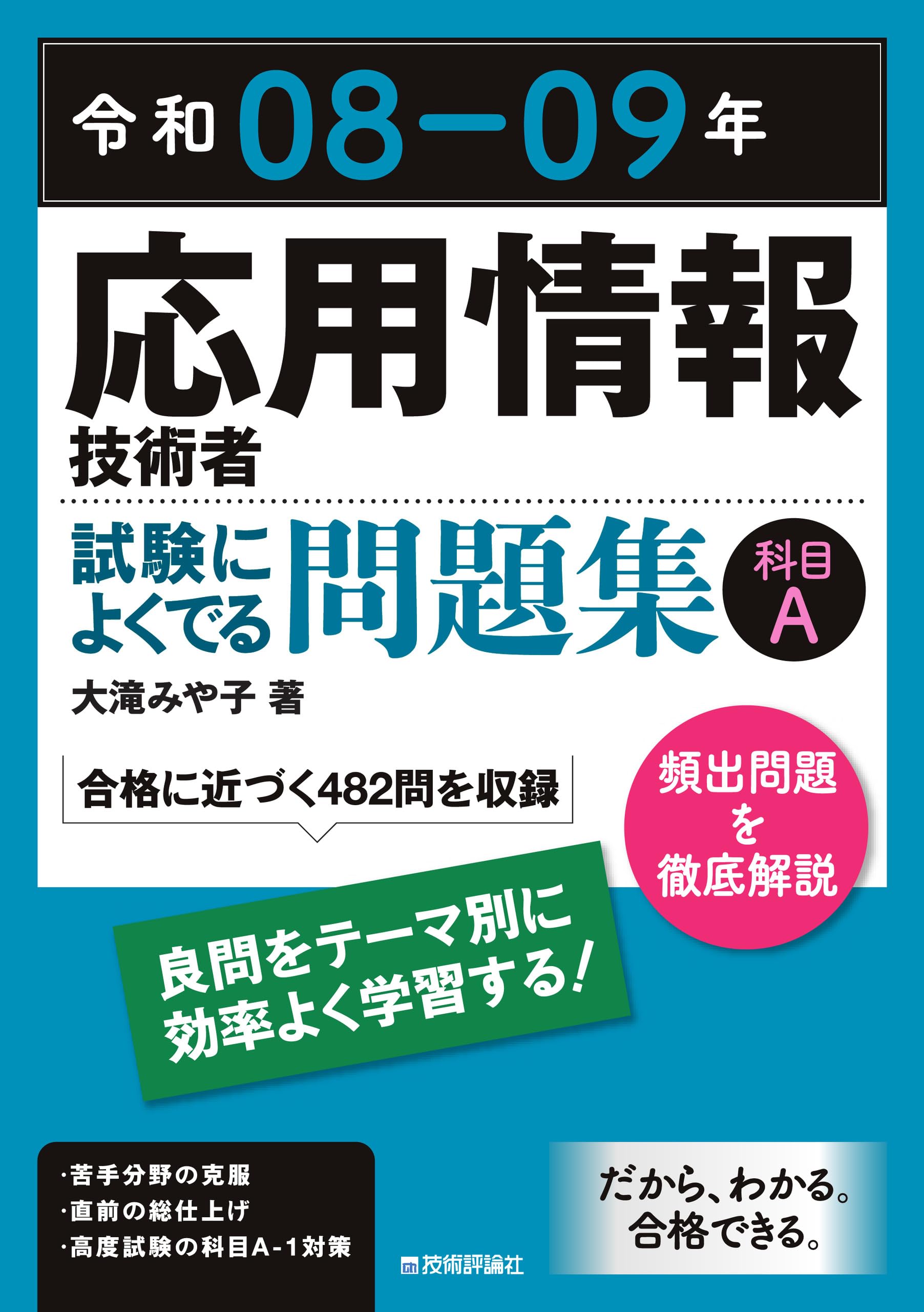 合格するための問題集と過去問9年分 令和08-09年 応用情報技術者 試験によくでる問題集【科目A】 | 大滝