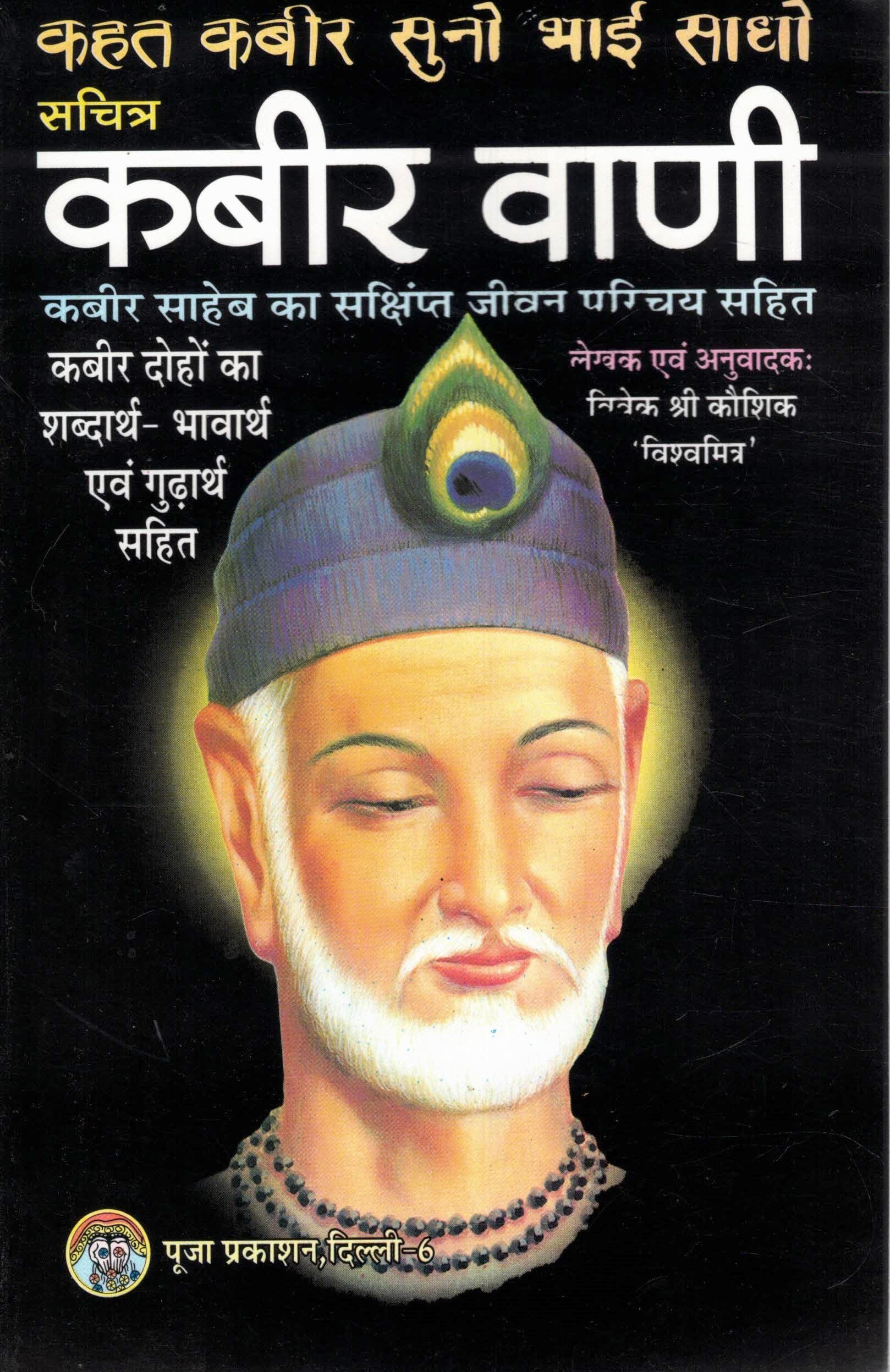 Kabir Vani Hindi Pustak Kabir Dohe Arth Sahit Shabdarth Bhavarth Vyakhya Sant Kabir Vichar Adhyatmik Gyan Hindi Sahitya Reference Granth