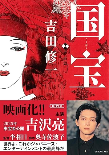 国宝 下 花道篇 (朝日文庫)