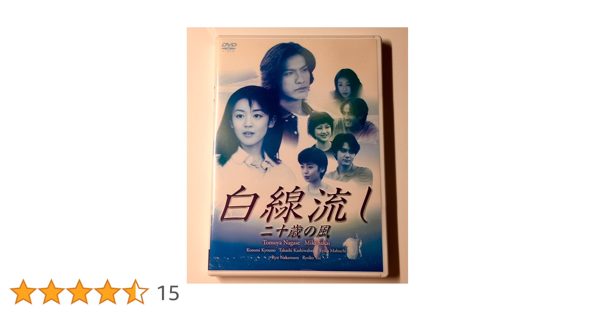 Amazon.co.jp: 白線流し 二十歳の風 [DVD] : 長瀬智也, 酒井美紀, 京野