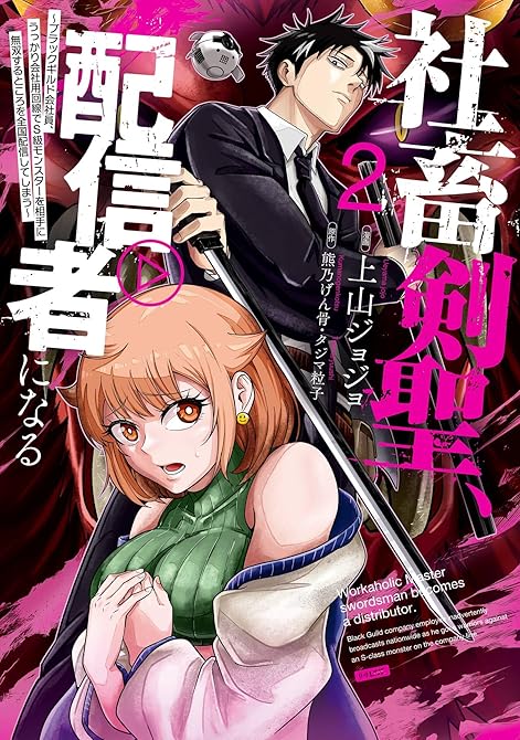 『社畜剣聖、配信者になる ～ブラックギルド会社員、うっかり会社用回線でS級モンスターを相手に無双すると(略)』の表紙イラスト 電子書籍 漫画